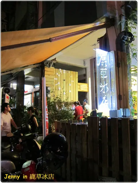 高雄=<食-冰品>鹿草冰店 隱藏巷弄讓你嘴中有片大草原的冰店啊=