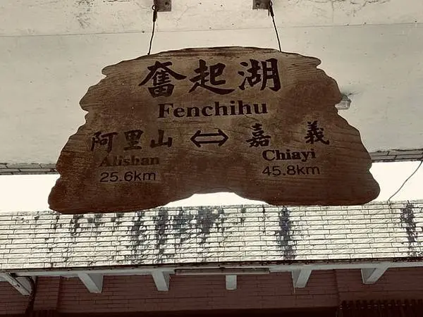 2020嘉義二日遊自駕自由行~奮起湖老街