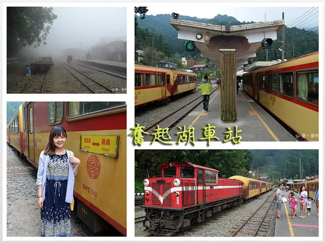 【嘉義。遊記】阿里山森鐵漫遊。全線最大停靠站 ─ 奮起湖車站