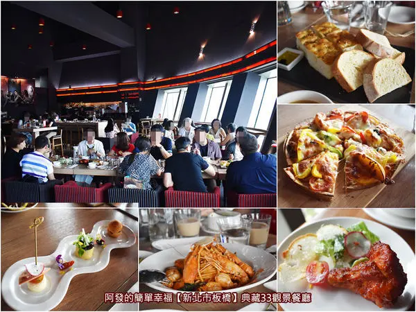 ﹝新北市板橋食記﹞典藏觀景餐廳（ARTCO．33）　藏身在新北市政府33樓高，用餐氣氛浪漫的寬闊環型觀景餐廳　／典藏33／板橋平價景觀餐廳／板橋約會餐廳／板橋美食