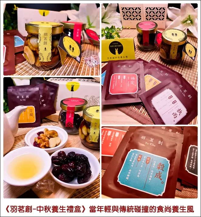 ◆2014台灣伴手禮、中秋禮盒推薦◆羽茗創-中秋養生禮盒。當年輕與傳統碰撞的食尚養生風