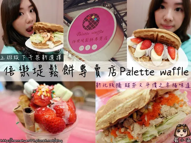 Food✤上班族平價銅板下午茶新選擇 吃完幸福滿滿 充滿能量 @ 倍樂堤鬆餅專賣店 - Palette waffle
