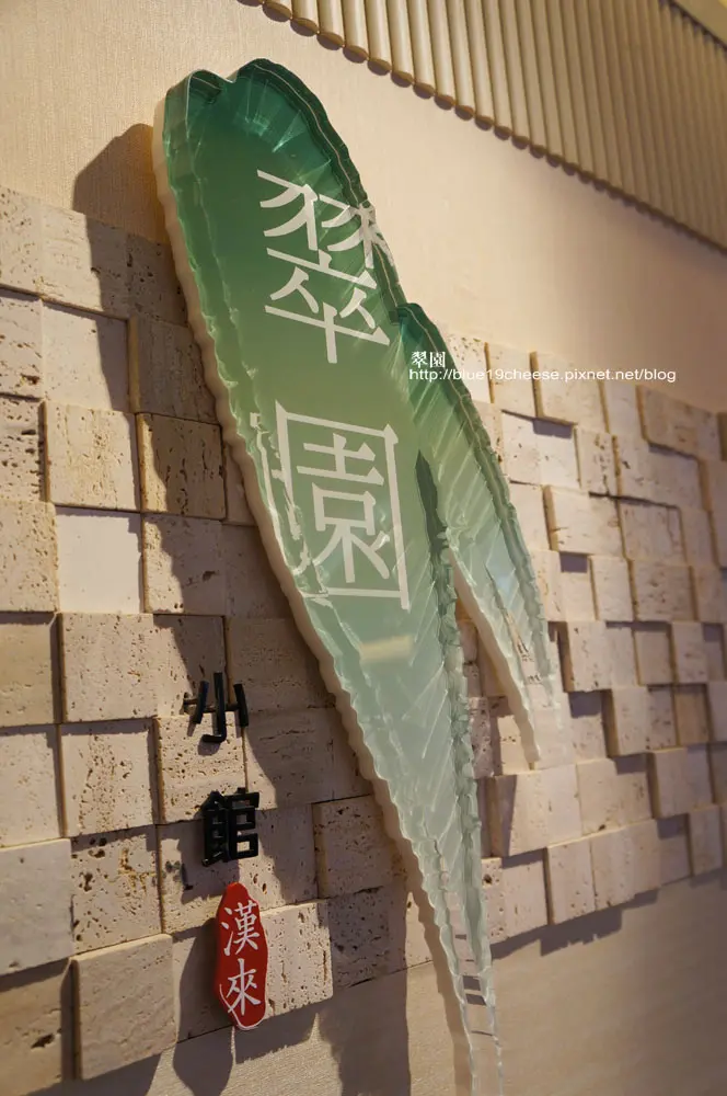 台中廣三SOGO 漢來翠園小館 - 還不錯.就是上菜快了一點點啦...