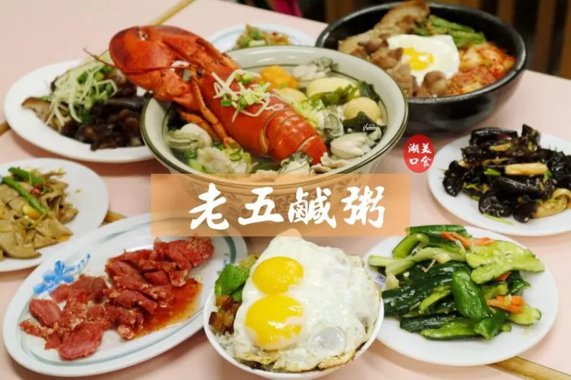 [新竹 湖口]老五鹹粥~霸氣龍蝦粥/波霸滷肉飯/無敵自製小菜 - ifunny 艾方妮的遊樂場