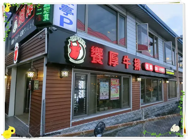 台北-新莊-輔大捷運站-饗厚牛排-享受厚度的美味