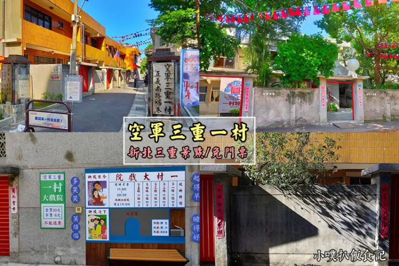 【新北三重景點】『空軍三重一村 新北市眷村文化園區』近台北橋站/景點半日遊/免費參觀/全台唯一眷村文化保存園區/IG拍照打卡熱點/親子同遊/寓教於樂