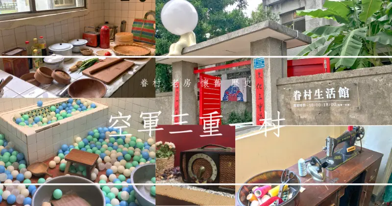 三重空軍一村 新北三重 全台唯一眷村文化保存園區 霓紅裝置藝術/泡泡浴缸/IG拍照打卡熱點