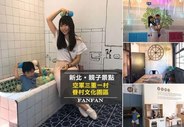 【景點推薦】帶孩子來空軍三重一村體驗眷村文化！還有免費拍照場景｜眷村文化園區｜親子友善景點