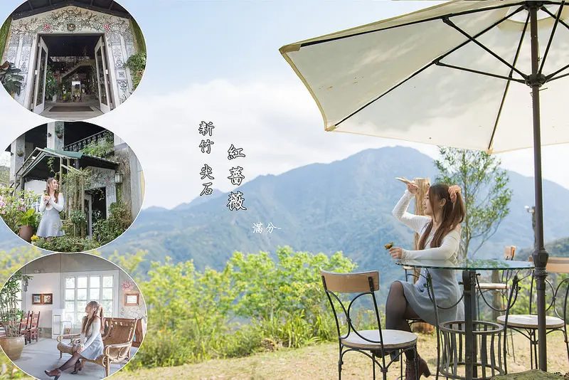 【新竹 。尖石景點】紅薔薇 / 景觀餐廳 / 下午茶 / 夜景 / 露營~ 森林的手繪藝術小屋。與大自然一起共賞對話