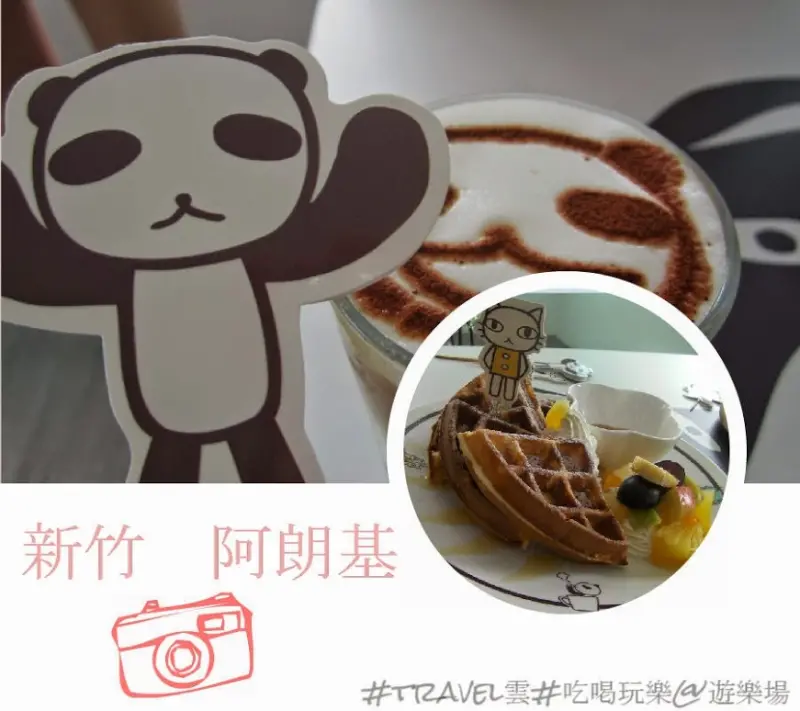 【travel雲♬超貪吃】超萌的下午茶之地~女孩兒看到應該都會尖叫吧!?XD in阿朗基