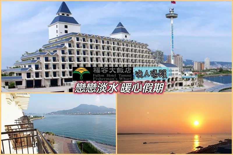 【淡水】福容大飯店 漁人碼頭-『戀戀淡水 暖心假期』無敵海景套房平日免一成服務費，還加贈超多好康，到2018.01.31止