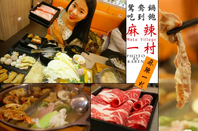 『Meal』料多又豐富的麻辣鴛鴦火鍋【麻辣一村】吃到飽餐廳 冰淇淋莫凡彼、明治、卡比索 新光三越南西店	