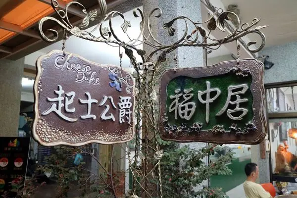 高雄鼓山區=<食>福中居~芝麻圓大推的好吃，ｃｐ值高高的夏日甜品店=