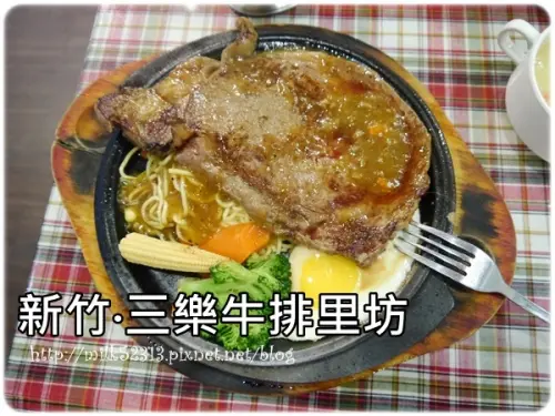 [美食] 新竹-二訪三樂牛排里坊♥情人節大餐‧美式炭烤重量級平價牛排*