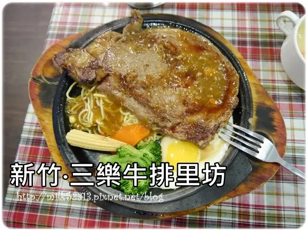 [美食] 新竹-二訪三樂牛排里坊♥情人節大餐‧美式炭烤重量級平價牛排*