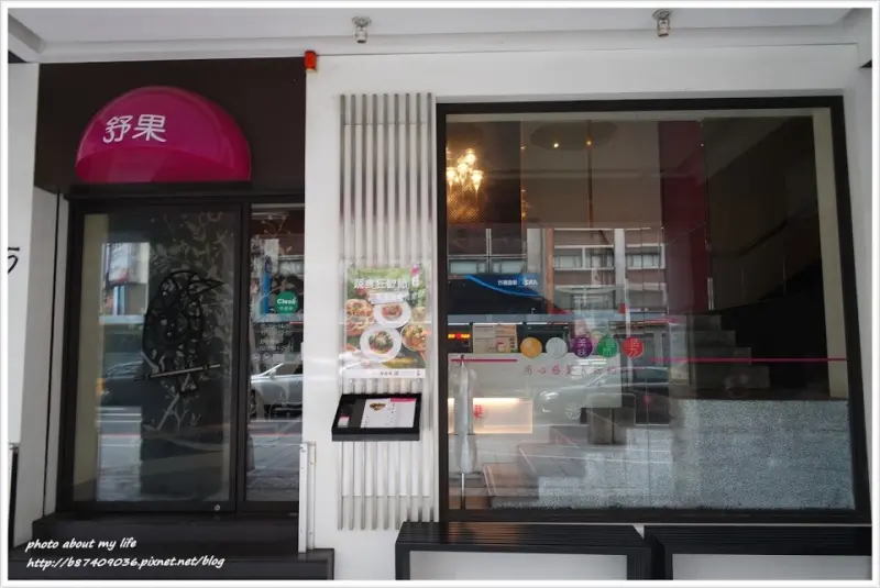 [試吃][Food][台北中山] 感受五色蔬食的滋味~舒果(南京東店)