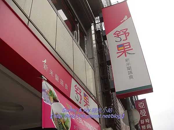 【台北中山食記】王品集團 - 舒果新米蘭疏食（南京店）