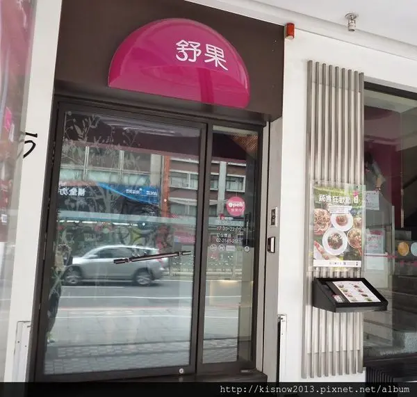 品嚐新品菜色--舒果新米蘭蔬食餐廳(南京東路店)体驗心得        
      