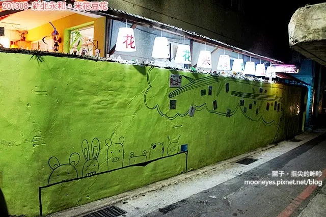 [美食] 新北永和-米花豆花。頂溪捷運站小巷內的神祕小花園