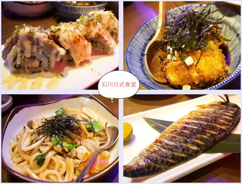 [食記] 新店區 石川日式食堂 民權店 / 鮭魚毛毛蟲讓你吃過無法忘懷