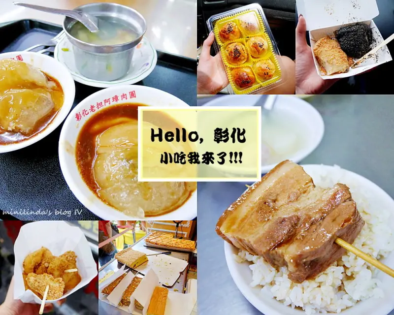 ◎彰化◎一天一夜彰化小旅行，在地人帶路，美食小吃/伴手禮一網打盡