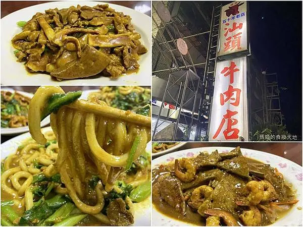 基隆美食│廣東汕頭牛肉店 五十年老店 獨門汕頭沙茶咖哩醬汁 擄獲許多老饕的味蕾