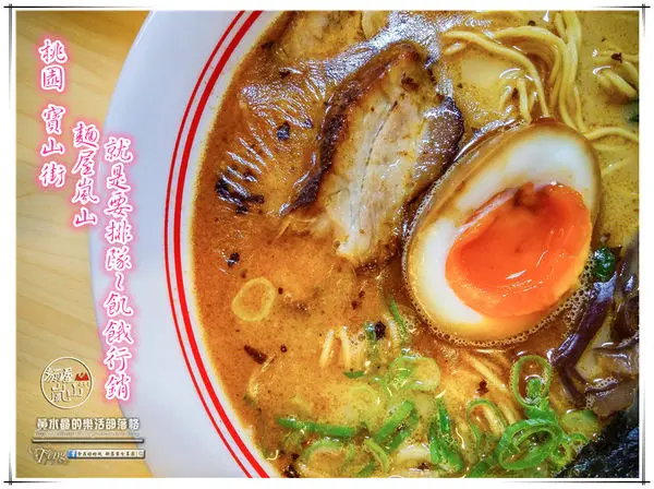 麵屋嵐山~桃園寶山街(罰站也要吃到的超人氣拉麵)