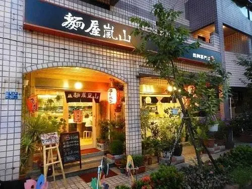 【桃園區】桃園東區最火紅的拉麵店◎麵屋嵐山
