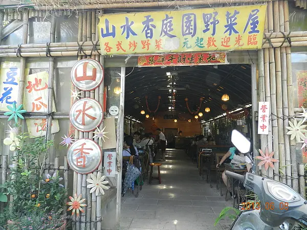 陽明山一日遊之午餐覓食in山水香庭園野菜屋