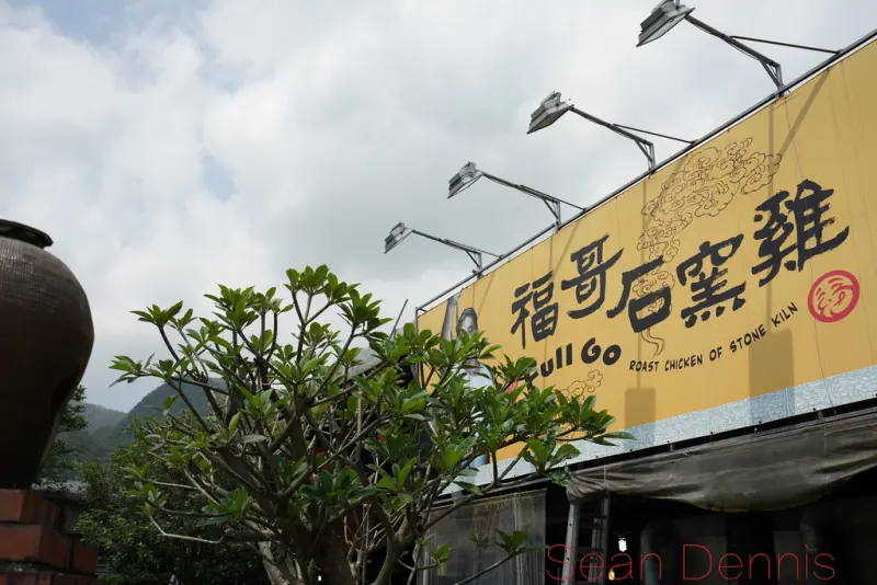 礁溪烤雞名店之一 福哥石窯雞
