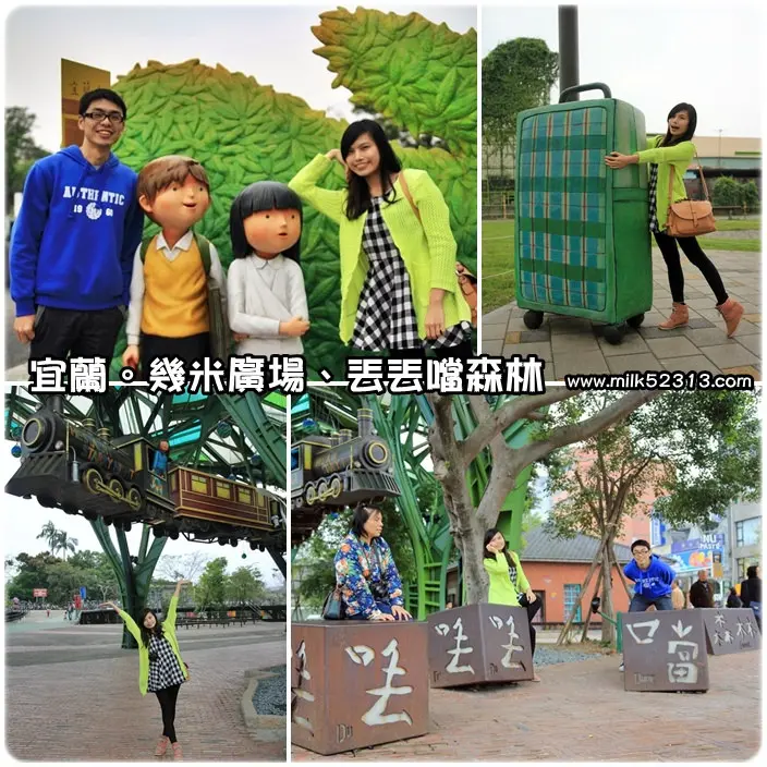 宜蘭景點│宜蘭市。幾米廣場、丟丟噹森林♥宜蘭最夯景點，觀光客都在這*