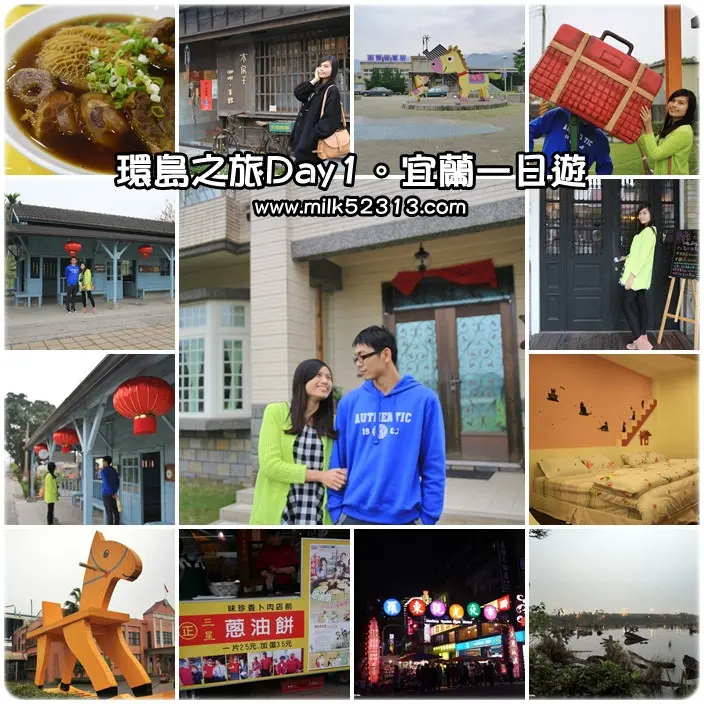 環島旅行│2014充滿愛的環島之旅Day1♥宜蘭一天一夜行程規劃總整理*
