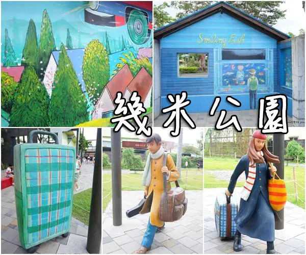 【宜蘭市】幾米廣場公園－來體驗一下幾米繪本中的世界吧！(飛天火車)