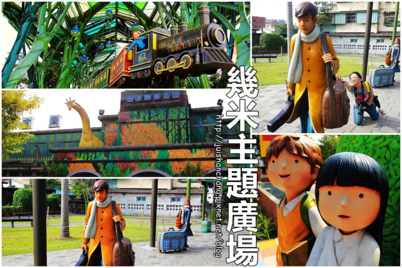 【遊記—宜蘭】幾米主題廣場～掉進繪本童話世界裡！