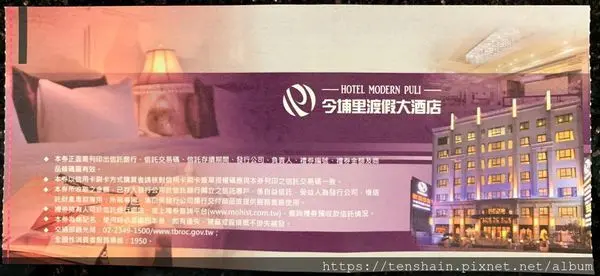 [旅展住宿券][埔里旅館推薦]今埔里渡假大酒店之房間與公設~C/P值很高哦！