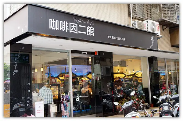 永安市場站♬私藏捷運巷弄時尚咖啡廳，中永和美味輕食、鬆餅供應　咖啡因二館