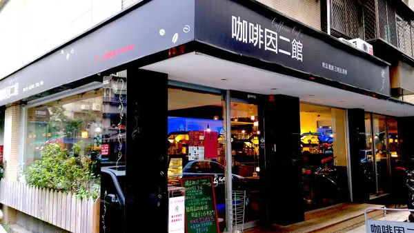 [ 新北 ] 咖啡因二館 - 永安市場 黑色風格時尚咖啡館 