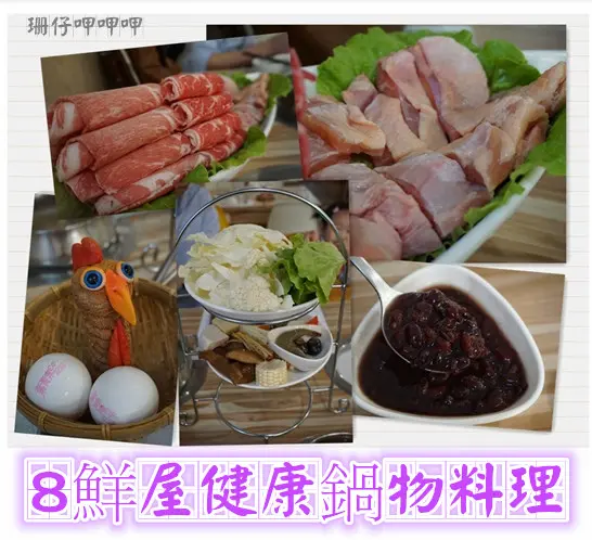 8鮮屋健康鍋物料理~嚴選食材×健康美味×環境舒適×優質肉多多~106.01.20
