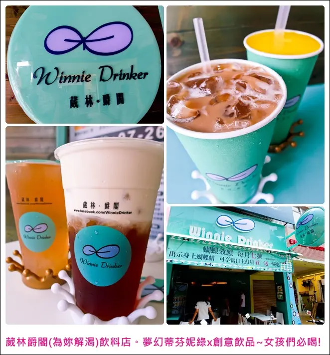 ◆高雄飲品推薦◆Winnie Drinker 葳林爵閣(為妳解渴)飲料店。夢幻蒂芬妮綠x創意飲品~女孩們必喝!