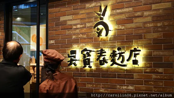 【食記】《吳寶春麥方店》台北松菸店