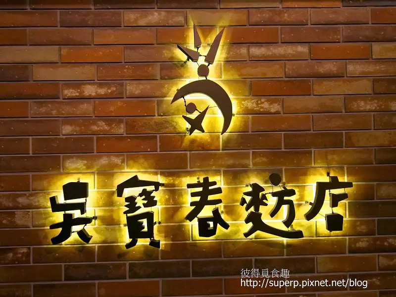 [麵包食記]台北的吳寶春麵包店：排隊排的有道理