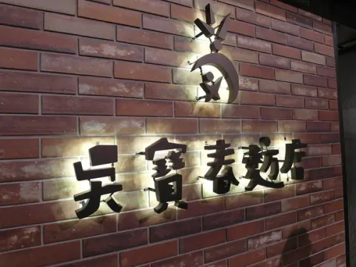 松菸新亮點！！心心念念的好滋味！吳寶春麥方店