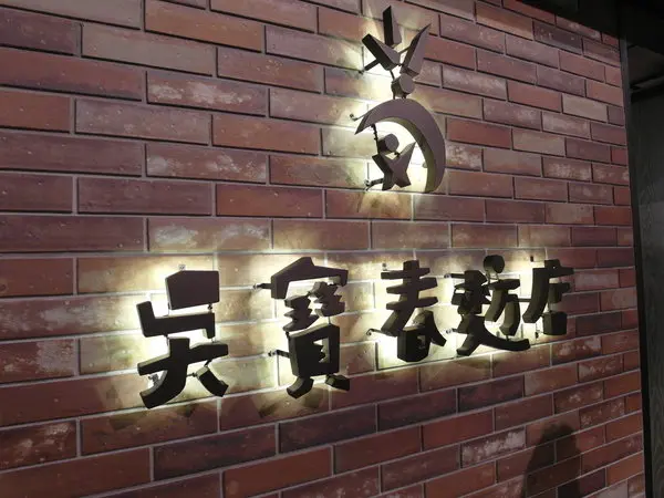 松菸新亮點！！心心念念的好滋味！吳寶春麥方店