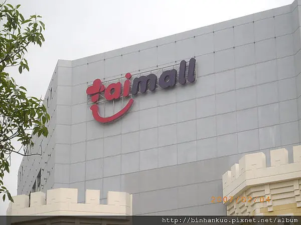 遊記---台茂購物中心(1)