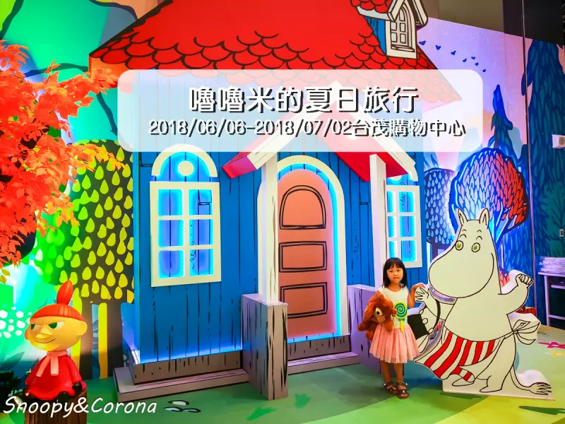 嚕嚕米的夏日旅行/台茂購物中心免費活動~來與芬蘭精靈嚕嚕米拍照打卡趣