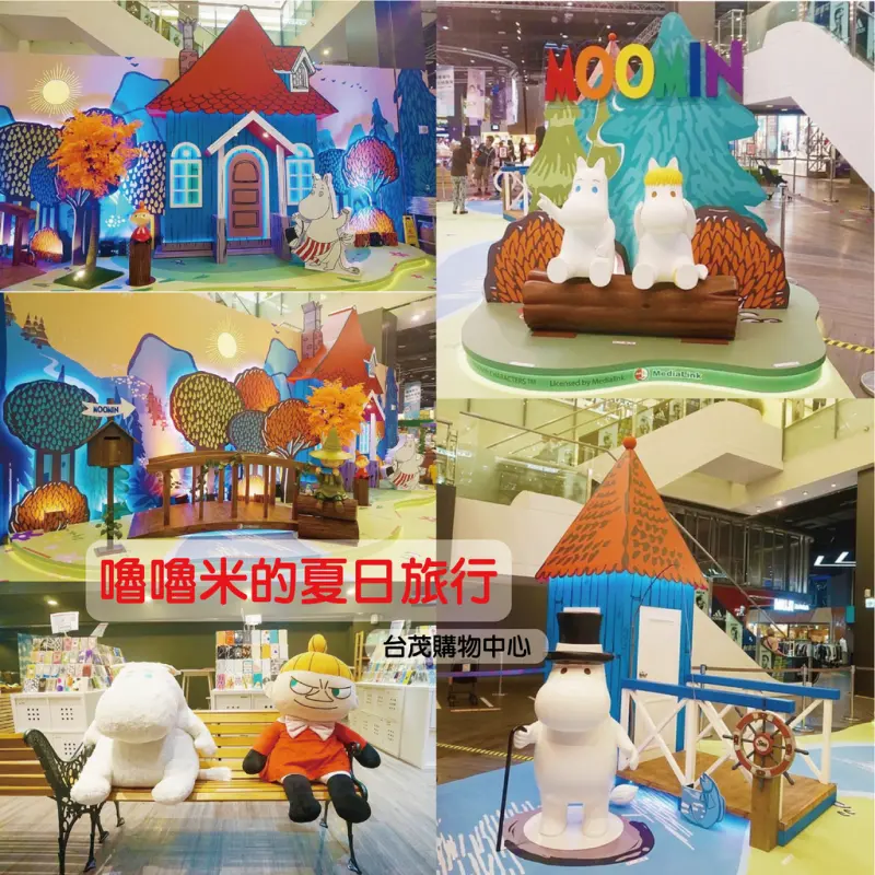 ((藝術饗宴))嚕嚕米的夏日旅行主題展。台茂購物中心。生日慶。大型主題裝置藝術。一起去尋找兒時的回憶,重溫那時的童真心情