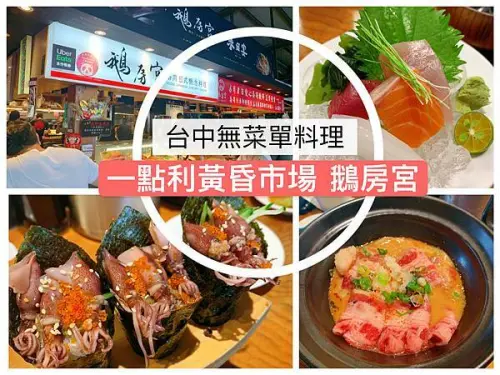 【台中北屯】黃昏市場裡面的日本料理店｜中高等級無菜單料理｜套餐單點