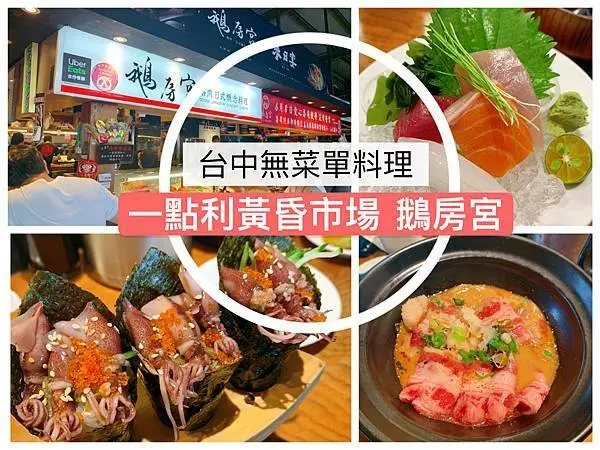 【台中北屯】黃昏市場裡面的日本料理店｜中高等級無菜單料理｜套餐單點