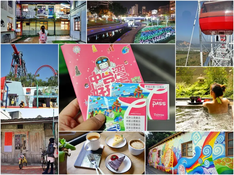 『台中。資訊』 台灣  中台灣好玩卡 FAM Tour｜五大主題玩法  包含交通、吃喝玩樂、住宿泡湯 整個中台灣都可以是你的遊樂場。有中台灣好玩卡，教你玩得精明、玩的省錢、玩的很在地又深入 全攻略懶人