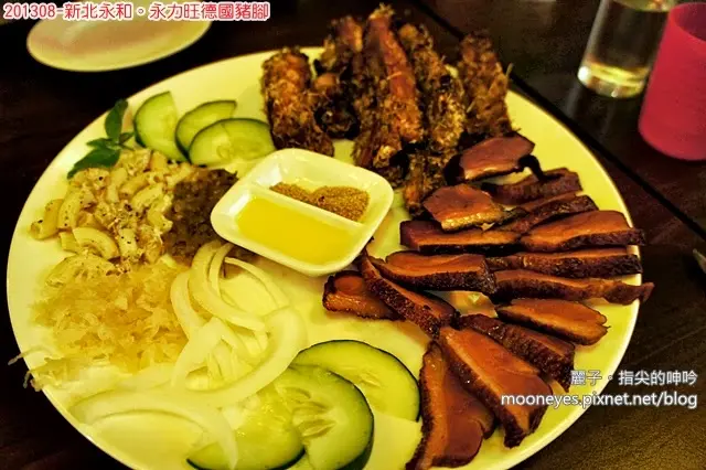 [食記] 新北永和。永力旺德國豬腳：二訪嘗新味，美味與服務熱情依舊